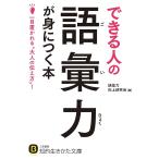 【条件付＋10％相当】できる人の語彙力が身につく本/語彙力向上研究会【条件はお店TOPで】