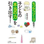 【条件付+10%】モンテッソーリ教育で子どもの本当の力を引き出す!/藤崎達宏【条件はお店TOPで】