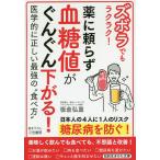 【条件付＋10％相当】ズボラでもラクラク！薬に頼らず血糖値がぐんぐん下がる！/板倉弘重【条件はお店TOPで】