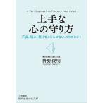 【条件付＋10％相当】上手な心の守り方/枡野俊明【条件はお店TOPで】