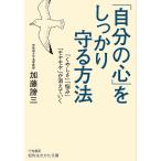 【条件付＋10％相当】「自分の心」をしっかり守る方法/加藤諦三【条件はお店TOPで】