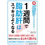 ズボラでもラクラク!1週間で脂肪肝はスッキリよくなる/栗原毅