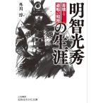 【条件付＋10％相当】明智光秀の生涯/外川淳【条件はお店TOPで】