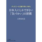 【条件付＋最大15％相当】ディズニーと三越で学んできた日本人にしかできない「気づかい」の習慣/上田比呂志【条件はお店TOPで】