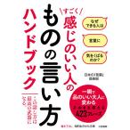 【条件付+10%相当】すごく感じのいい人のものの言い方ハンドブック/日本の「言葉」倶楽部【条件はお店TOPで】