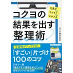 【条件付＋10％相当】コクヨの結果を出す整理術/コクヨ株式会社【条件はお店TOPで】