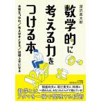 【条件付＋10％相当】数学的に考える力をつける本/深沢真太郎【条件はお店TOPで】