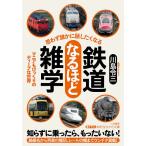 【条件付＋10％相当】思わず誰かに話したくなる鉄道なるほど雑学/川島令三【条件はお店TOPで】