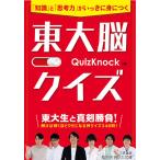 【条件付＋10％相当】東大脳クイズ　「知識」と「思考力」がいっきに身につく/QuizKnock【条件はお店TOPで】