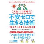 【条件付+10%相当】人生100年時代不安ゼロで生きる技術/倉園佳三/佐々木正悟【条件はお店TOPで】