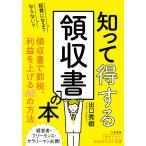 【条件付＋10％相当】経費になる？ならない？知って得する領収書の本/出口秀樹【条件はお店TOPで】