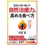 【条件付＋10％相当】医者や薬に頼らず、自然治癒力を高める食べ方/内海聡【条件はお店TOPで】