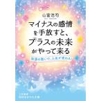【条件付+10%相当】マイナスの感情を手放すと、プラスの未来がやって来る/山富浩司【条件はお店TOPで】