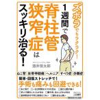ズボラでもラクラク!1週間で脊柱管狭窄症はスッキリ治る!/酒井慎太郎