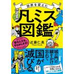 世界を変えた「凡ミス」図鑑/近藤仁美