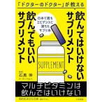 飲んではいけないサプリメント飲んでもいいサプリメント/石黒伸