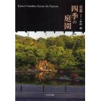 京都四季の庭園/中田昭