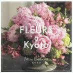 FLEURS a Kyoto/.. прекрасный .