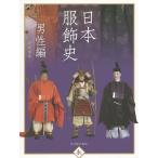 【条件付＋10％相当】日本服飾史　風俗博物館所蔵　男性編/井筒雅風【条件はお店TOPで】