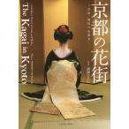 京都の花街 芸妓・舞妓の伝統美/溝縁ひろし