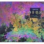 四季優游 心にひびく、自然の小さな声を求めて 牛丸敏之写真集/牛丸敏之