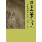 日本幽霊画紀行 死者図像の物語と民俗/堤邦彦