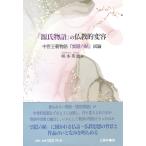 『源氏物語』の仏教的変容 中世王朝物語『雲隠六帖』試論/咲本英恵