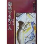 漂泊する神と人