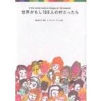 【条件付＋10％相当】世界がもし１００人の村だったら/池田香代子/C．ダグラス・ラミス【条件はお店TOPで】