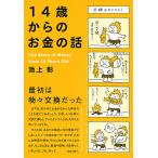 【条件付＋10％相当】１４歳からのお金の話/池上彰【条件はお店TOPで】