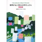 【条件付＋10％相当】世界がもし１００人の村だったら　完結編/池田香代子/マガジンハウス【条件はお店TOPで】