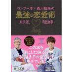 ロンブー淳×森川教授の最強の恋愛術/田村淳/森川友義