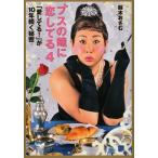 ブスの瞳に恋してる　４