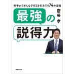 最強の説得力 相手からすんなりYESを引きだす74の法則/齋藤孝