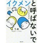 【条件付+10%】イクメンと呼ばないで ニブンノイクジ/うめ【条件はお店TOPで】