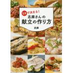 1分で決まる!志麻さんの献立の作り方/志麻/レシピ