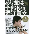 あり金は全部使え 貯めるバカほど貧しくなる/堀江貴文