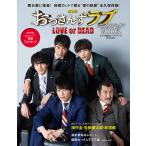 【条件付＋10％相当】劇場版おっさんずラブLOVE　or　DEADオフィシャルBOOK　舞台裏に密着！撮り下ろし＆独占インタヴュー