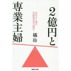 【条件付＋10％相当】２億円と専業主婦/橘玲【条件はお店TOPで】