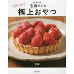 【条件付＋10％相当】志麻さんの気軽に作れる極上おやつ/志麻/レシピ【条件はお店TOPで】