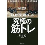 【条件付＋10％相当】知性を鍛える究極の筋トレ　自分史上最高のパフォーマンスを引き出す/井谷武【条件はお店TOPで】