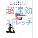 【条件付＋10％相当】超速効ストレッチ　カラダを柔らかくしてあらゆる悩みを解決！/村山巧【条件はお店TOPで】