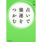 占いで強運をつかむ/中園ミホ