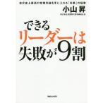 【条件付＋10％相当】できるリーダーは失敗が９割　自分史上最高の営業利益を手に入れる「仕事」の極意/小山昇【条件はお店TOPで】