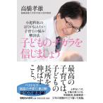 【条件付＋10％相当】子どものチカラを信じましょう　小児科医のぼくが伝えたい子育ての悩み解決法/高橋孝雄【条件はお店TOPで】