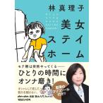 【条件付＋10％相当】美女ステイホーム/林真理子【条件はお店TOPで】