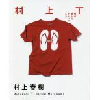 村上T 僕の愛したTシャツたち/村上春樹