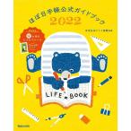 【条件付＋10％相当】ほぼ日手帳公式ガイドブック　２０２２/ほぼ日刊イトイ新聞【条件はお店TOPで】