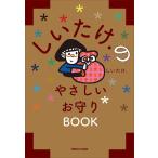 しいたけ.のやさしいお守りBOOK/しい