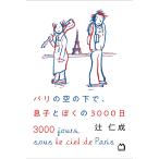 パリの空の下で、息子とぼくの3000日/辻仁成